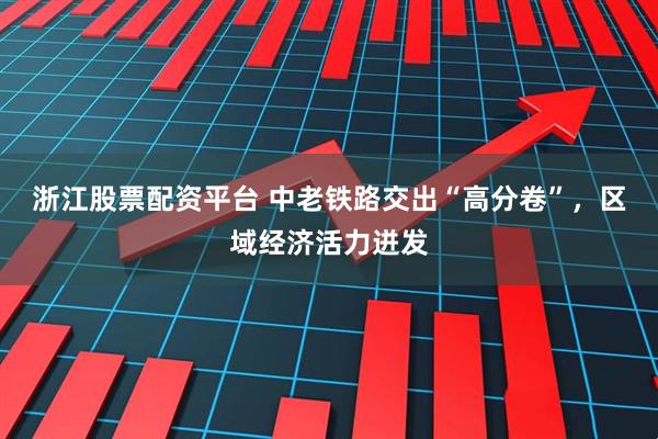 浙江股票配资平台 中老铁路交出“高分卷”，区域经济活力迸发